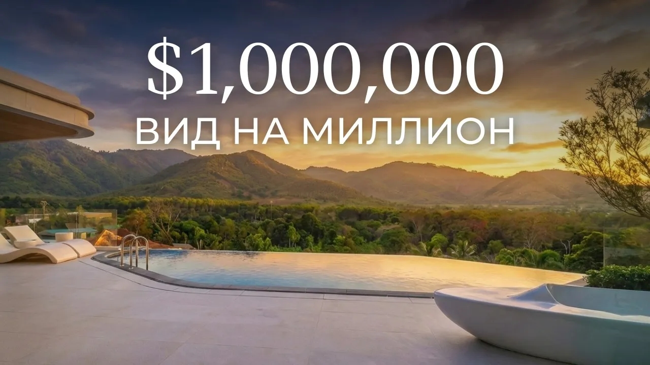 +72.000.000 ₽ ТОЛЬКО ЗА ВИД? Виллы на Пхукете AYANA Soluna Villas